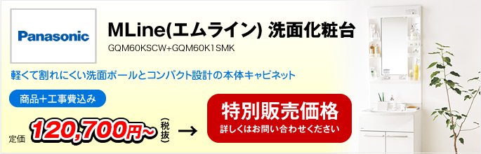 MLine(エムライン)　洗面化粧台　GQM60KSCW+GQM60K1SMK（Panasonic）