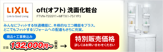 オフト oft 洗面化粧台 FTVN-755SY1+MFTX1-751YPJ（LIXIL）