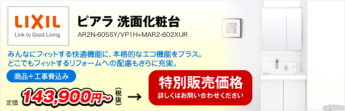 ピアラ　洗面化粧台　AR2N-605SY/VP1H+MAR2-602XUR（LIXIL）