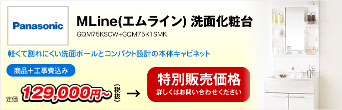 MLine(エムライン)　洗面化粧台　GQM75KSCW+GQM75K1SMK（Panasonic）