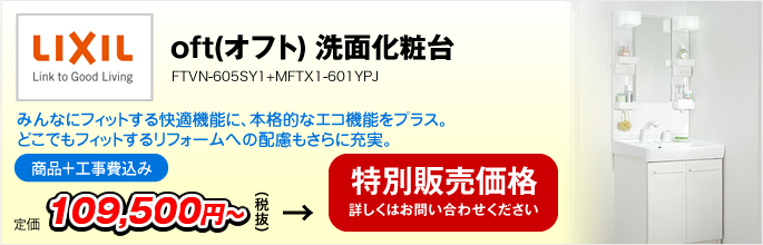 オフト oft　洗面化粧台　FTVN-605SY1+MFTX1-601YPJ（LIXIL）