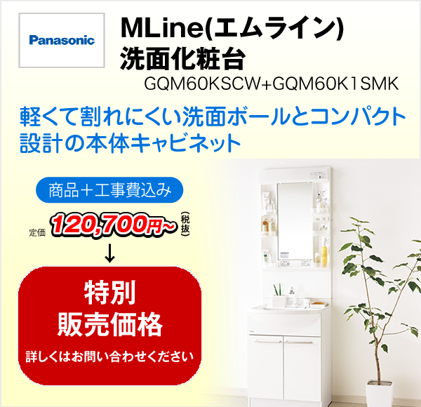 MLine(エムライン)　洗面化粧台　GQM60KSCW+GQM60K1SMK（Panasonic）