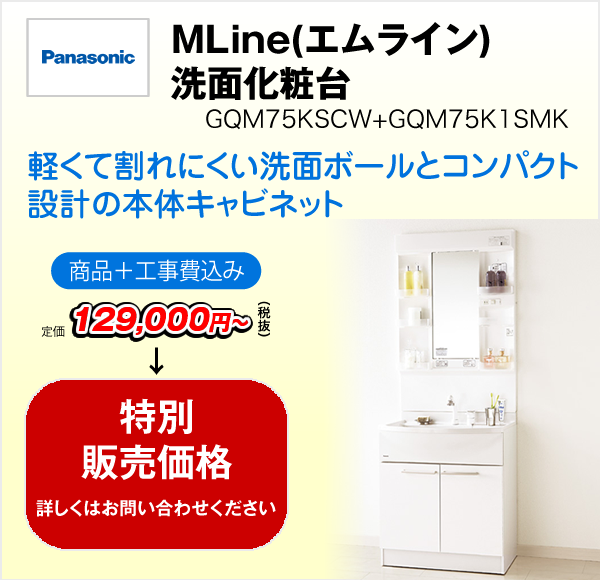 MLine(エムライン)　洗面化粧台　GQM75KSCW+GQM75K1SMK（Panasonic）