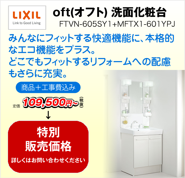 オフト oft　洗面化粧台　FTVN-605SY1+MFTX1-601YPJ（LIXIL）