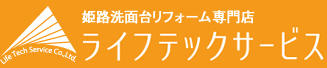 姫路リフォームセンターライフテックサービス