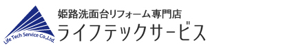 姫路リフォームセンターライフテックサービス